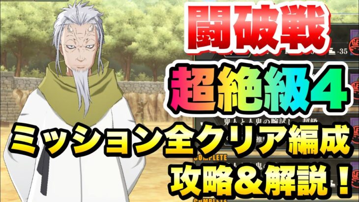 【まおりゅう】闘破戦 超絶級4 ミッション全クリア編成 攻略＆解説！ テンペストパティシエール  転生したらスライムだった件 魔王と竜の建国譚