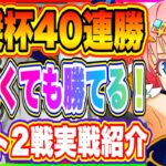 【まおりゅう】英傑杯ランキング選40連勝達成！編成と戦い方をラスト2戦お見せしながら解説！【転生したらスライムだった件・魔王と竜の建国譚】