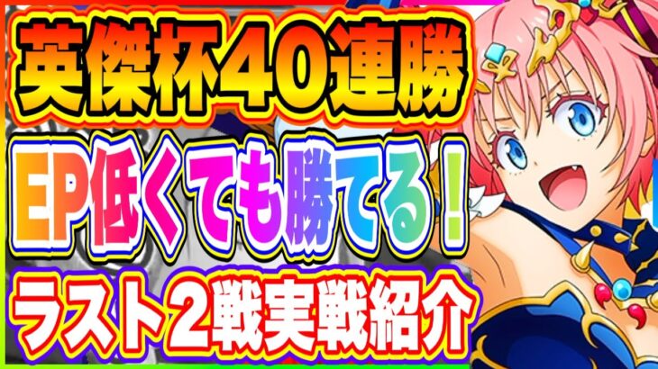 【まおりゅう】英傑杯ランキング選40連勝達成！編成と戦い方をラスト2戦お見せしながら解説！【転生したらスライムだった件・魔王と竜の建国譚】