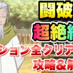 【まおりゅう】闘破戦 超絶級5 ミッション全クリア編成 攻略＆解説！ テンペストパティシエールイベント　転生したらスライムだった件 魔王と竜の建国譚