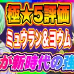 【まおりゅう】極★5ヨウム＆ミュウラン評価！新時代の幕開けを感じる異常なステータスに注目！！！インフレを実感する数値！【転生したらスライムだった件・魔王と竜の建国譚】