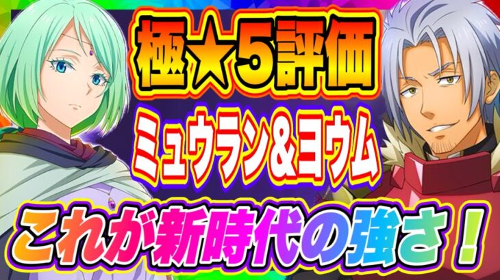 【まおりゅう】極★5ヨウム＆ミュウラン評価！新時代の幕開けを感じる異常なステータスに注目！！！インフレを実感する数値！【転生したらスライムだった件・魔王と竜の建国譚】