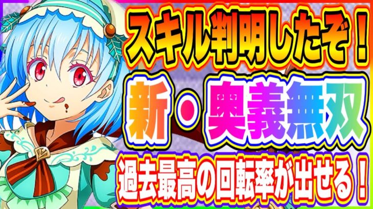 【まおりゅう】過去最高の奥義回転率が出せる事確定！★5本命贈呈シンシヤのスキル一部判明！現状スカウト優先度について解説！【転生したらスライムだった件・魔王と竜の建国譚】