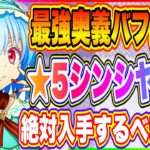 【まおりゅう】空属性最強奥義バッファー誕生！★5本命贈呈シンシヤの評価！絶対入手するべき認定！【転生したらスライムだった件・魔王と竜の建国譚】