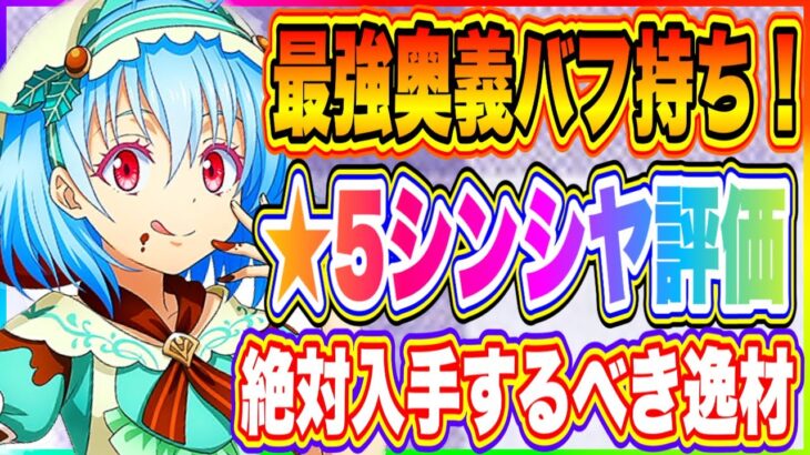 【まおりゅう】空属性最強奥義バッファー誕生！★5本命贈呈シンシヤの評価！絶対入手するべき認定！【転生したらスライムだった件・魔王と竜の建国譚】