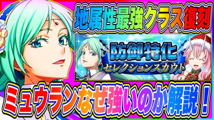 【まおりゅう】地属性最強クラス復刻！★5ミュウランは何故、強いのか解説します！【転生したらスライムだった件・魔王と竜の建国譚】