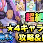 【まおりゅう】防衛戦 超絶級 5ターンリミット 星4キャラ4体で 攻略＆解説！ 転生したらスライムだった件 魔王と竜の建国譚