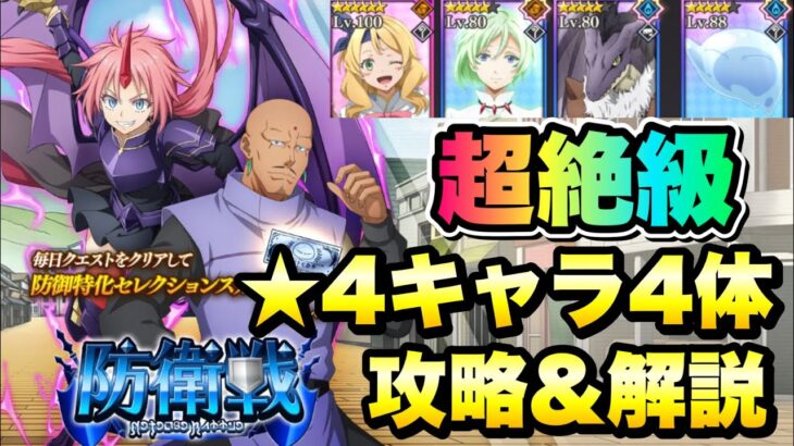 【まおりゅう】防衛戦 超絶級 5ターンリミット 星4キャラ4体で 攻略＆解説！ 転生したらスライムだった件 魔王と竜の建国譚