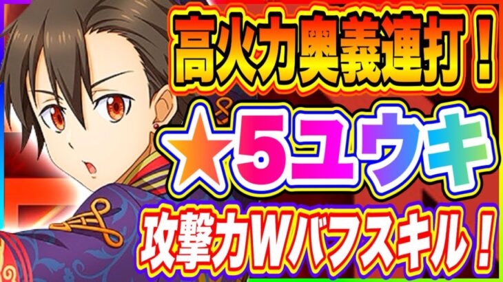 【まおりゅう】高火力奥義連打キャラと判明！★5ユウキ空属性最強アタッカーになれるかもしれない！！！【転生したらスライムだった件・魔王と竜の建国譚】