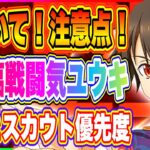 【まおりゅう】気づいて！★5臨戦闘気ユウキ注意点！評価とスカウト優先度を解説！仮面の勇者もこっそり復刻しています！【転生したらスライムだった件・魔王と竜の建国譚】