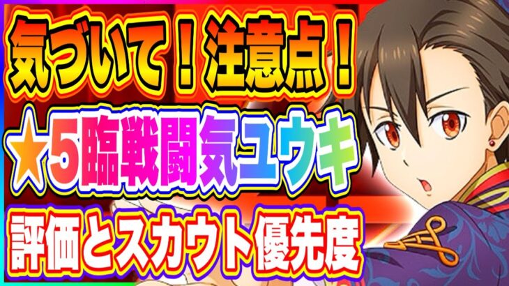 【まおりゅう】気づいて！★5臨戦闘気ユウキ注意点！評価とスカウト優先度を解説！仮面の勇者もこっそり復刻しています！【転生したらスライムだった件・魔王と竜の建国譚】