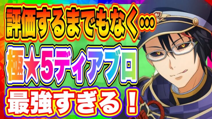 【まおりゅう】極★5リムル＆ディアブロ評価！はっきり言って…評価するまでもなく最強でした！新環境マジでやばそうです！【転生したらスライムだった件・魔王と竜の建国譚】