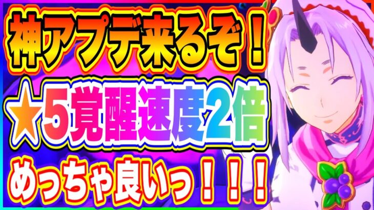 【まおりゅう】神アプデくるぞ！★5覚醒速度2倍で育成できるようになる最高のアップデート！【転生したらスライムだった件・魔王と竜の建国譚】