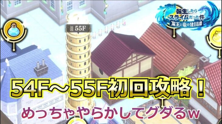 【まおりゅう：ループルーペ】54F～55F初回攻略完了！大苦戦めっちゃ失敗してますｗ（後半戦）【イジスの塔】【転スラ】