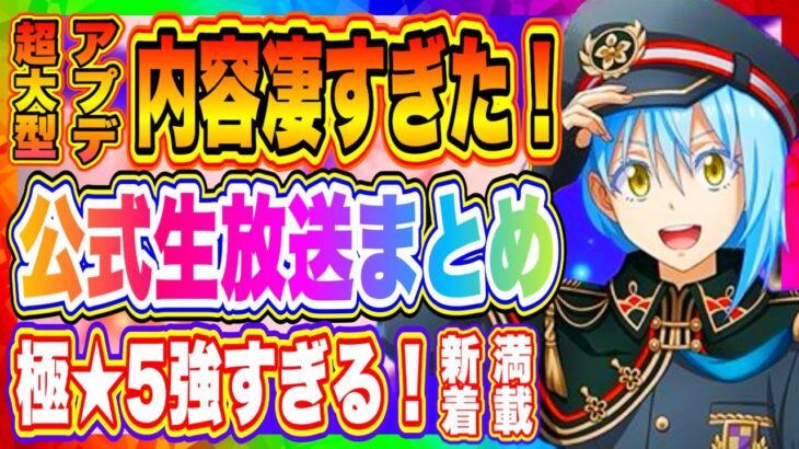 【まおりゅう】大型アプデ内容凄すぎた！極★5実装！毎月★5配布、レベル上限解放、勢力実装など！アプデ内容まとめ！【転生したらスライムだった件・魔王と竜の建国譚】