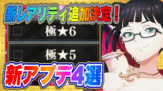 【まおりゅう】新レアリティ追加決定！「極★5、極★6」って何！？さらに新キャラタイプも実装確実！【転生したらスライムだった件・魔王と竜の建国譚】