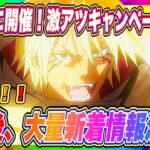 【まおりゅう】6日後…大量新着情報が来るぞ！その前に本日より開始の激熱キャンペーンについて解説！【転生したらスライムだった件・魔王と竜の建国譚】