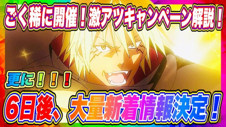 【まおりゅう】6日後…大量新着情報が来るぞ！その前に本日より開始の激熱キャンペーンについて解説！【転生したらスライムだった件・魔王と竜の建国譚】