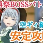 【まおりゅう】70,000越えは安定！？武勇祭BOSSバトル2 空ギィ編成を解説