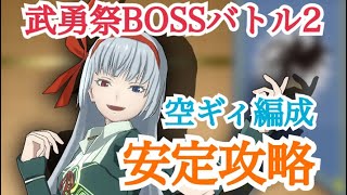 【まおりゅう】70,000越えは安定！？武勇祭BOSSバトル2 空ギィ編成を解説