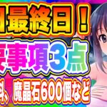 【まおりゅう】明日最終日！何が起こる！？80連無料、魔晶石最大600個など重要コンテンツについても解説！【転生したらスライムだった件・魔王と竜の建国譚】