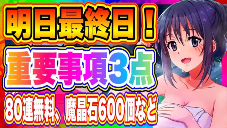 【まおりゅう】明日最終日！何が起こる！？80連無料、魔晶石最大600個など重要コンテンツについても解説！【転生したらスライムだった件・魔王と竜の建国譚】