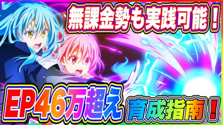 【まおりゅう】無課金でも実践可能！EP46万超え育成指南！1.5周年に向けてコツコツ育成していこう！【転生したらスライムだった件・魔王と竜の建国譚】