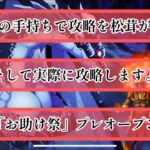 まおりゅう　「お助け祭」　あなたの手持ちで攻略します。