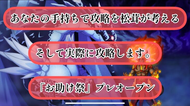 まおりゅう　「お助け祭」　あなたの手持ちで攻略します。