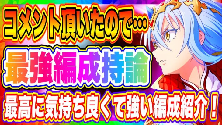 【まおりゅう】コメント頂いたので…最強編成について持論語ります！皆さんはどう思いますか？【転生したらスライムだった件・魔王と竜の建国譚】