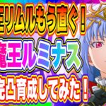 【まおりゅう】八星魔王リムル能力発表来るぞ！テンション上がった勢いで…八星魔王ルミナス完凸育成して使ってみた！【転生したらスライムだった件・魔王と竜の建国譚】