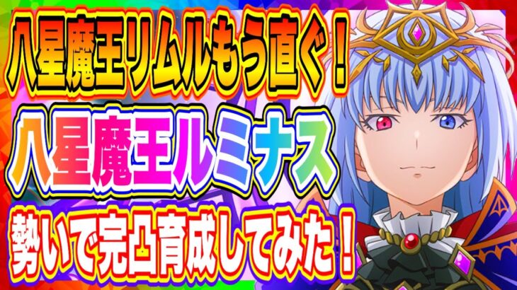 【まおりゅう】八星魔王リムル能力発表来るぞ！テンション上がった勢いで…八星魔王ルミナス完凸育成して使ってみた！【転生したらスライムだった件・魔王と竜の建国譚】