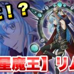 【まおりゅう】八星魔王 リムル 遂に実装決定！ 性能判明！解説！ 八星之紋章交換キャラ　転生したらスライムだった件 魔王と竜の建国譚 攻略