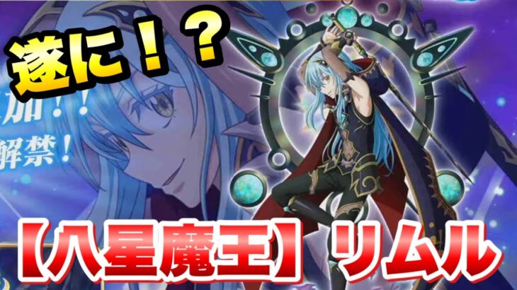 【まおりゅう】八星魔王 リムル 遂に実装決定！ 性能判明！解説！ 八星之紋章交換キャラ　転生したらスライムだった件 魔王と竜の建国譚 攻略