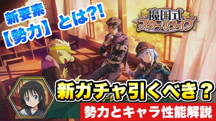 【まおりゅう】新ガチャ 引くべき？ ディアブロ、水リムル 性能解説＆新要素 勢力 解説！ 魔国式スクールライフイベント　転生したらスライムだった件 魔王と竜の建国譚 攻略