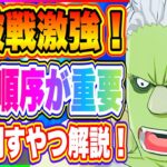 【まおりゅう】闘破戦、難易度あってる？倒す順番間違えると地獄！おすすめ攻略方法について解説！【転生したらスライムだった件・魔王と竜の建国譚】