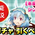 【まおりゅう】新ガチャ引くべき？ 本命贈呈 シンシヤ 事前性能解説！ テンペストパティシエールイベント  転生したらスライムだった件 魔王と竜の建国譚 攻略