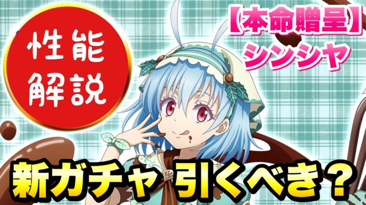 【まおりゅう】新ガチャ引くべき？ 本命贈呈 シンシヤ 事前性能解説！ テンペストパティシエールイベント  転生したらスライムだった件 魔王と竜の建国譚 攻略