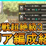 【まおりゅう】闘破戦超絶級３クリア編成紹介　空属性寄り【闘破戦】