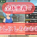 まおりゅう　闘破戦　鬼人と人鬼の腕試し　攻略のコツ　鍵は全体奥義