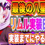 【まおりゅう】最後の八星魔王リムル実装日告知！実装されるまでにやるべきこと！【転生したらスライムだった件・魔王と竜の建国譚】