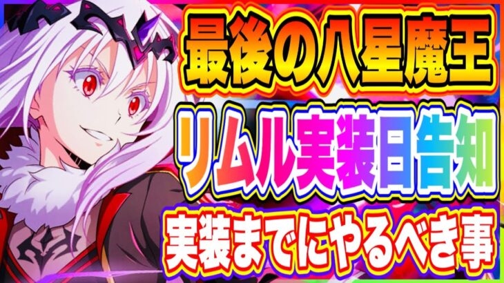 【まおりゅう】最後の八星魔王リムル実装日告知！実装されるまでにやるべきこと！【転生したらスライムだった件・魔王と竜の建国譚】