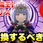 【まおりゅう】八星魔王 交換するべき？ 麗血魔王 ルミナス・バレンタイン 性能解説！ 【八星之紋章】 転生したらスライムだった件 魔王と竜の建国譚 攻略