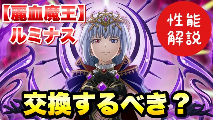 【まおりゅう】八星魔王 交換するべき？ 麗血魔王 ルミナス・バレンタイン 性能解説！ 【八星之紋章】 転生したらスライムだった件 魔王と竜の建国譚 攻略