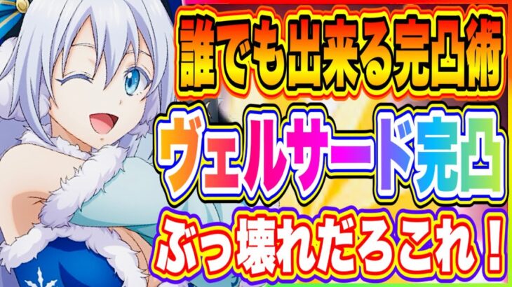 【まおりゅう】誰でもできる完凸術でヴェルザード完凸させたら強くなりすぎた！【転生したらスライムだった件・魔王と竜の建国譚】