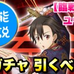 【まおりゅう】新ガチャ 引くべき？ ユウキ・カグラザカ 事前性能解説！ 【臨戦闘気】　転生したらスライムだった件 魔王と竜の建国譚 攻略