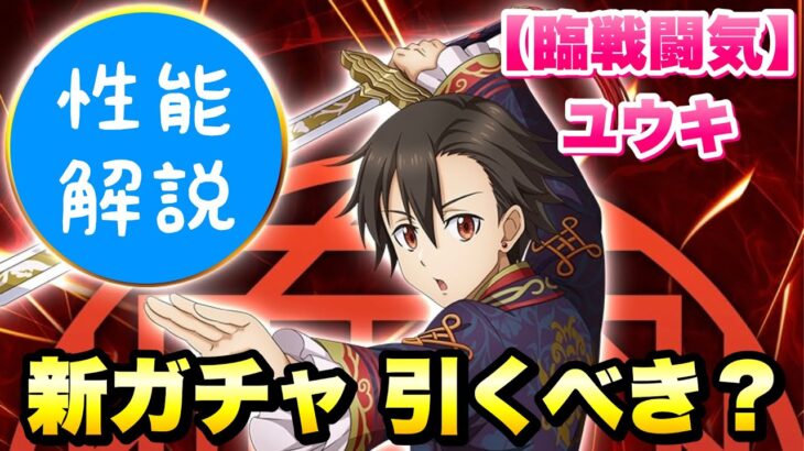 【まおりゅう】新ガチャ 引くべき？ ユウキ・カグラザカ 事前性能解説！ 【臨戦闘気】　転生したらスライムだった件 魔王と竜の建国譚 攻略