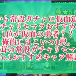 まおりゅう　常設ガチャでリセマラするなら現状こいつ1択。