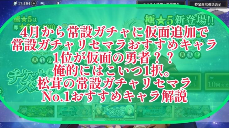 まおりゅう　常設ガチャでリセマラするなら現状こいつ1択。