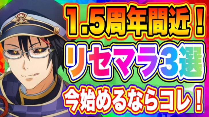 【まおりゅう】1.5周年間近！最高のスタートが切れる！リセマラおすすめキャラ3選【転生したらスライムだった件・魔王と竜の建国譚】